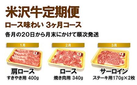 《定期便3回》 米沢牛定期便 ロース味わい 3か月コース 《令和8年1月開始》 『(株)肉の旭屋』 山形県 南陽市 [1154]