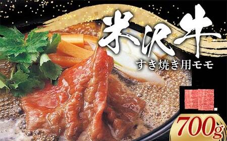 米沢牛 モモ すき焼き用 700g 牛肉 ブランド牛 山形県 南陽市 [2312]
