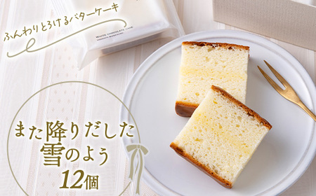 バターケーキ「また降りだした雪のよう」 12個 『菓子工房 白いくも』 山形県 南陽市 [2335]