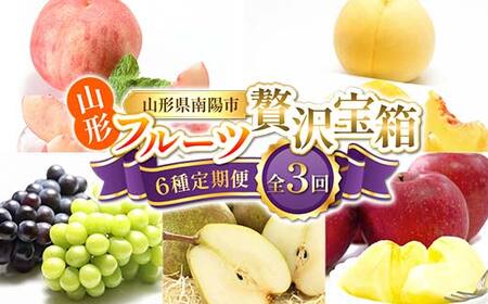 【令和8年産先行予約】 《定期便3回》 山形フルーツ贅沢宝箱6種便 『フードシステムズ』 桃 シャインマスカット ピオーネ ラ・フランス りんご 果物 フルーツ 山形県 南陽市 [2262-R8]