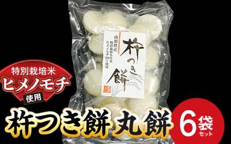特別栽培米 ヒメノモチ 杵つき餅 丸餅6袋セット 『(株)黒澤ファーム』 餅 もち 杵つき 丸餅 セット 個包装 特別栽培米 ヒメノモチ 正月 雑煮 ぜんざい 山形県 南陽市 [2579]