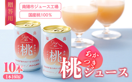 【日本の極み】贈答用 あかつき桃ジュース 10本 果汁100％ モモ もも ジュース フルーツ 果物 飲料 ドリンク 甘い 山形県 南陽市 [2623]\r\n