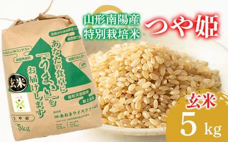 【金賞受賞農家】 令和7年産 特別栽培米 つや姫 (玄米) 5kg 『あおきライスファーム』 山形南陽産 米 ご飯 農家直送 山形県 南陽市 [2627]
