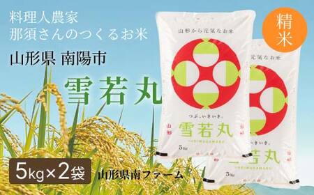 令和7年産 雪若丸 (精米) 10kg (5kg×2袋) 『山形県南ファーム』 米 白米 ご飯 農家直送 山形県 南陽市 [2567]\r\n