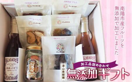 果樹園生まれの 無添加ギフトセット 『漆山果樹園』 山形県 南陽市 [664]