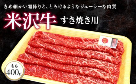 米沢牛 モモ すき焼き用 400g 『(株)肉の旭屋』 山形県 南陽市 [731]