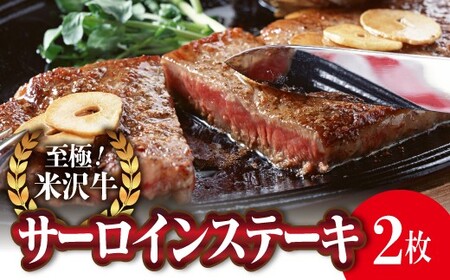 737 米沢牛サーロインステーキ用 170g×2枚【（株）肉の旭屋】