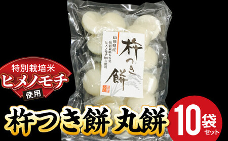 774-1 特別栽培米ヒメノモチ 杵つき餅 丸餅10袋セット
