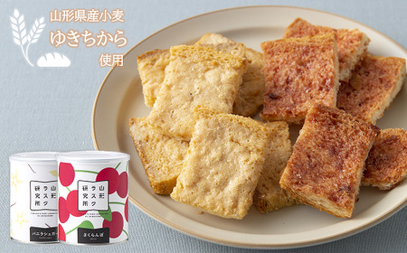 山形ラスク研究所 山形小麦ラスク 2缶セット (バニラ、さくらんぼ) 『菓子工房 白いくも』 山形県 南陽市 [1191]