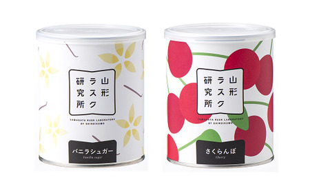 山形ラスク研究所 山形小麦ラスク 2缶セット (バニラ、さくらんぼ) 『菓子工房 白いくも』 山形県 南陽市 [1191]