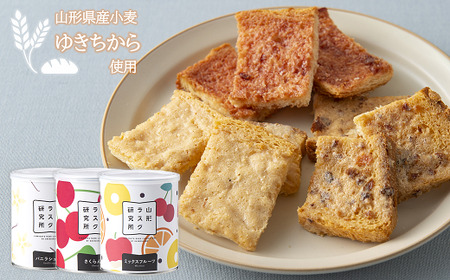 山形ラスク研究所 山形小麦ラスク 3缶セット (バニラ、さくらんぼ、ミックスフルーツ) 『菓子工房 白いくも』 山形県 南陽市 [1194]