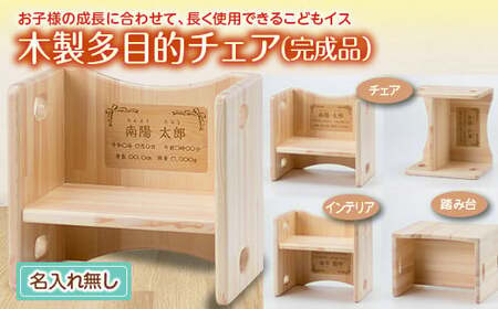 お子様の多目的に合わせて長く使用できる「木製多目的チェア」(完成品) 1227