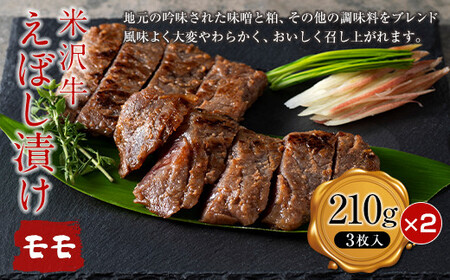 【肉の旭屋】 米沢牛えぼし漬けモモ 210g(3枚入)×2箱 『(株)肉の旭屋』 山形県 南陽市 [1248]