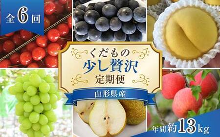 【令和8年産先行予約】 《定期便6回》 くだもの”少し贅沢”定期便 『南陽中央青果市場』 さくらんぼ ぶどう ピオーネ シャインマスカット 桃 ラ・フランス りんご 山形県 南陽市 [1166-R8]