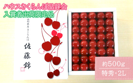 【令和8年産先行予約】 【入賞者出荷限定】 JA ハウスさくらんぼ 「佐藤錦」 約500g (特秀 2L) 化粧箱入り 《令和8年6月上旬～中旬発送》 『JA山形おきたま』 サクランボ 果物 フルーツ 山形県 南陽市 [1111]