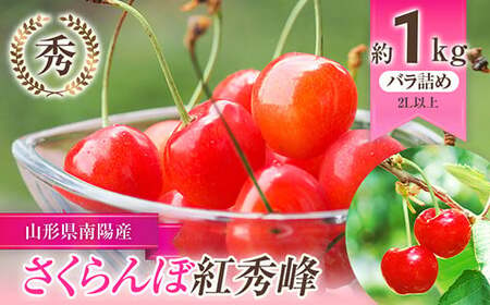 令和7年産先行予約】 さくらんぼ 「紅秀峰」 約1kg (秀 2L以上) バラ詰め 《令和7年6月下旬～発送》 『生産者おまかせ』 サクランボ 果物  フルーツ 産地直送 山形県 南陽市 [985] | 山形県南陽市 | ふるさと納税サイト「ふるなび」