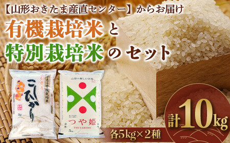 211 有機栽培米と特別栽培米のセット10kg