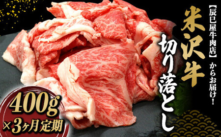 1507 《3ヵ月定期便》米沢牛 切落し肉(約400g×3ヵ月)