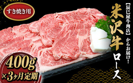 1510 《3ヵ月定期便》米沢牛 ロース すき焼き用(約400g×3ヵ月)