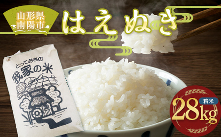 令和4年産 はえぬき (精米) 28kg【田口農園】 1502