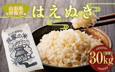令和4年産 はえぬき (玄米) 30kg【田口農園】 1503