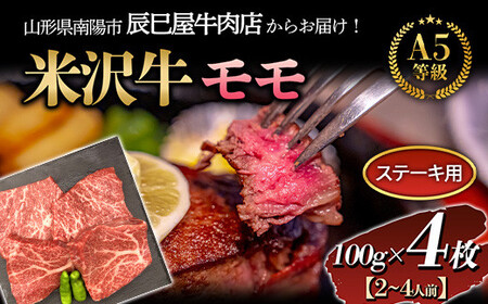 1247 米沢牛モモ ステーキ用 100g×4枚【(有)辰巳屋牛肉店】