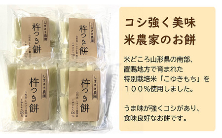 【米食味コンクール金賞受賞農園】 特別栽培こゆきもち使用 杵つき餅 4袋セット 『しまさき農園』 個包装 特栽米 コユキモチ 正月 雑煮 ぜんざい 南陽市産 山形県 南陽市 [1264]