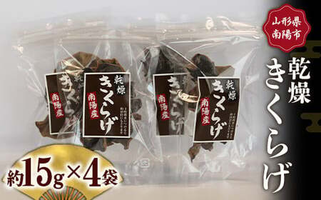 1171 山形県南陽産 乾燥きくらげ(4袋セット)