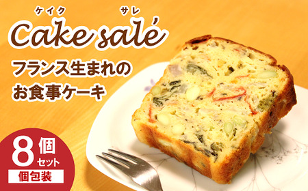 ドライ野菜のケークサレ 8個 3029