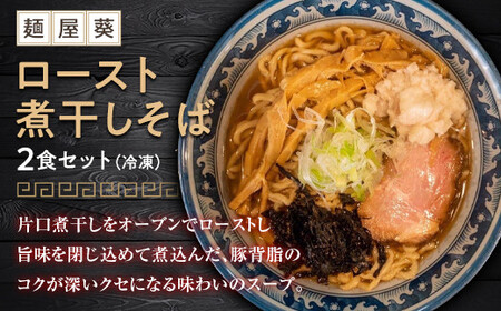 【麺屋 葵】 ロースト煮干しそば 2食セット 山形県 南陽市 [1563]