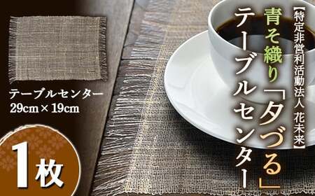 青そ織り「夕づる」テーブルセンター 1枚 501