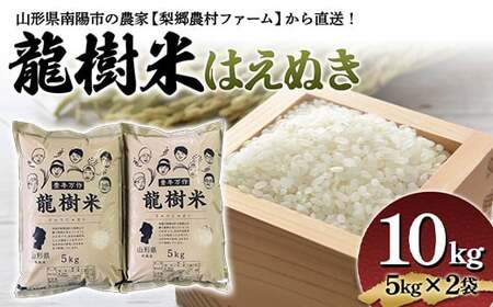 《梨郷農村ファーム》新米 令和4年南陽市産 龍樹米はえぬき10kg(5kg×2袋) 835
