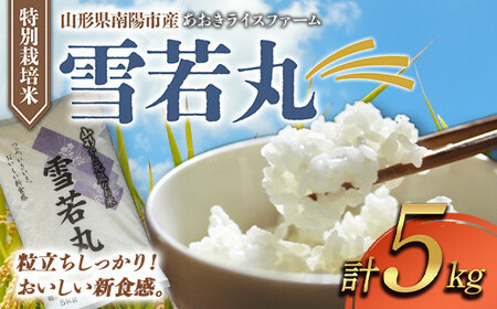 【あおきライスファーム】南陽市産 特別栽培米雪若丸 5kg 1547