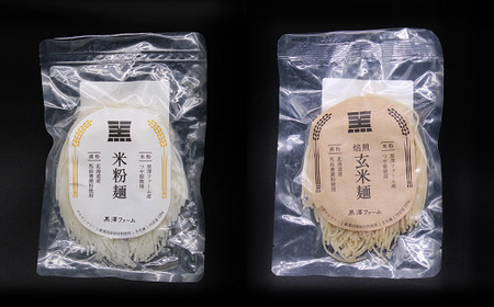 米粉麺・玄米麺 合計1.2kg (各120g×5袋) 『(株)黒澤ファーム』 山形県 南陽市 [1768]