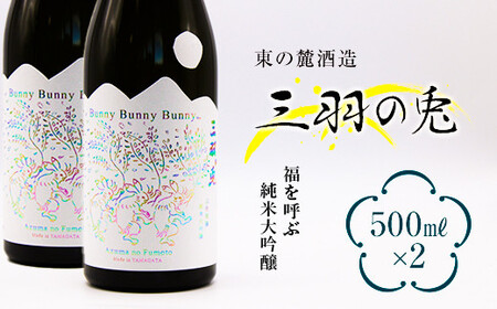 東の麓 福を呼ぶ 「純米大吟醸 三羽の兎 (さんばのうさぎ) 」500ml×2本セット 『東の麓酒造』 日本酒 山形県 南陽市 [1812]