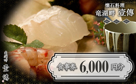 懐石料理「竜湖畔 壹傳」 食事券 2枚 (計6,000円分) 山形県 南陽市 [1814]