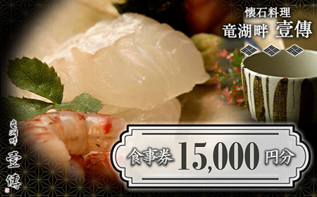 懐石料理「竜湖畔 壹傳」 食事券 5枚 (計15,000円分) 山形県 南陽市 [1815]