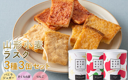 山形ラスク研究所 山形小麦ラスク 3種3缶セット (バニラシュガー、さくらんぼ、りんご) 『菓子工房 白いくも』 山形県 南陽市 [1842]