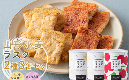 山形ラスク研究所 山形小麦ラスク 2種3缶セット (バニラシュガー×2、さくらんぼ) 『菓子工房 白いくも』 山形県 南陽市 [1843]
