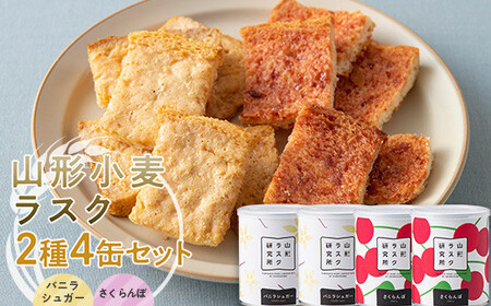 山形ラスク研究所 山形小麦ラスク 2種4缶セット (バニラシュガー×2、さくらんぼ×2) 『菓子工房 白いくも』 山形県 南陽市 [1846]