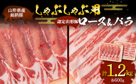 山形豚 ロース・バラ しゃぶしゃぶ用 計1.2kg (各600g) 山形県産 銘柄豚 認定 ブランド豚 豚肉 山形県 南陽市 [1834] 11,400円