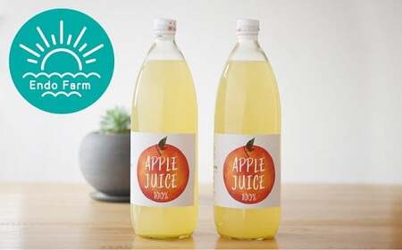 【ネオニコフリー】 まるごと完熟りんごジュース 2本セット ［令和7年産完熟ふじりんご100％使用］ 『遠藤果樹農園』 生産農家直送 ストレート ジュース 山形県 南陽市 [1412]