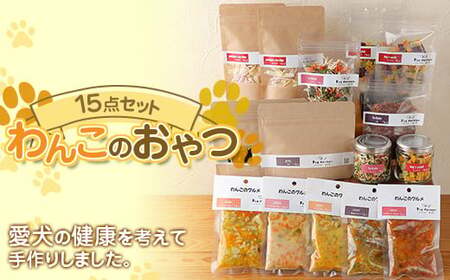 わんこのおやつ 15点セット (レトルト・常温) 『Dog Garage (ドッグガレージ)』 山形県 南陽市 [1875]