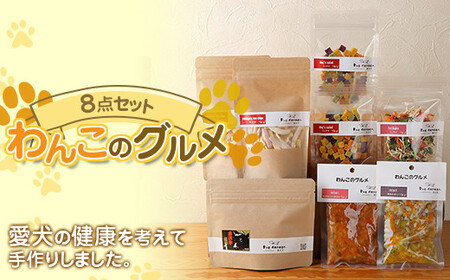 わんこのおやつ 8点セット (レトルト・常温) 『Dog Garage (ドッグガレージ)』 山形県 南陽市 [1877]