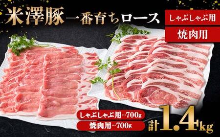米澤豚一番育ち ロース しゃぶしゃぶ用 700g & ロース 焼肉用 700g ブランド豚 豚肉 山形県 南陽市 [1871]