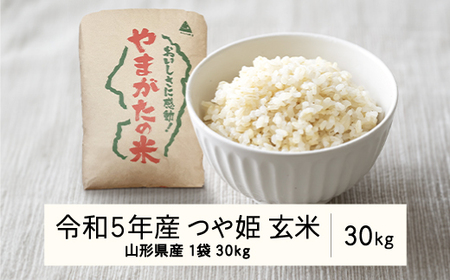 2023年 山形県産 つや姫 玄米 30kg(1袋) 米 お米 おこめ ごはん 