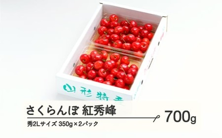 《先行予約》 さくらんぼ 紅秀峰 秀2Lサイズ 700g (350gx2) バラ詰め 化粧箱 2025年産 令和7年産 山形県産 ns-bss2b700