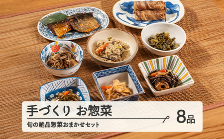 山形・山辺・ヤマキチが贈る手づくりお惣菜 旬の絶品惣菜おまかせ8品セット 【舞米豚】 【郷土食】yk-rtsox8