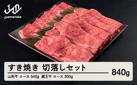 山形牛 ロース 540g 蔵王牛 300g すき焼き 切落しセット計840g 冷凍 高橋畜産 tc-gnzys840