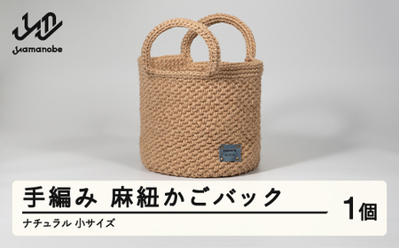 手編み 麻紐かごバック バッグ ナチュラル 小サイズ ao-kbnxs 手編み 麻紐かごバック バッグ ナチュラル 小サイズ ao-kbnxs